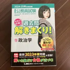 2024-2025年合格目標 公務員試験 本気で合格! 過去問解きまくり! 1…