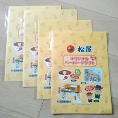 【未開封】松屋 オリジナル ペーパークラフト　4セット