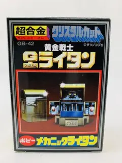 未開封☆超合金　復刻版　GB-42　メカニックライタン　黄金戦士ゴールドライタン 訳あり特価】超合金復刻版、GB-42、メカニックライタン