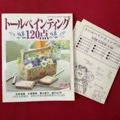 手芸本 トールペイント トールペインティング120点 全図案 大高照美 栗山貴子