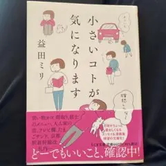 小さいコトが気になります　益田ミリ　文庫本