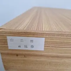 [茶道具] 山雲棚　(共箱) ○ 茶道具】山雲棚（鵬雲斎好写）うるし塗り : ふげつ工房ヤフー店