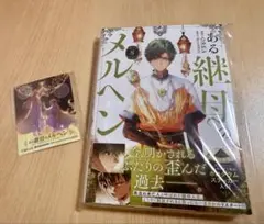 【未読・ステッカー付】ある継母のメルヘン　8