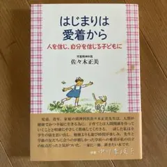 はじまりは愛着から 佐々木正美著
