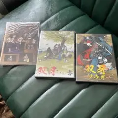 双牙、双牙零 DVDセット オリジナルカバー付き 町田慎吾 平間壮一