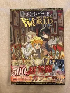 約束のネバーランド ART BOOK WORLD