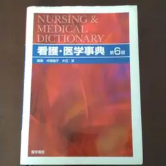 看護・医学事典 第6版