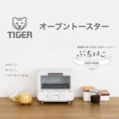【新品未開封】KAO-A850 タイガー　オーブントースター　ぷちはこ Amazon | タイガー オーブン トースター ぷちはこ ホワイト