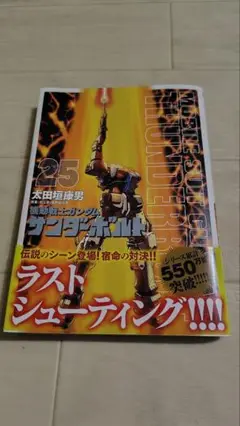 ガンダムサンダーボルト25巻