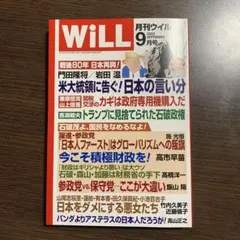 月刊ウィル 2023年9月号