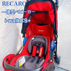 RECARO レカロ ベビーシート アイウォーク CS+　人気カラー　レッド RECARO レカロ ベビーシート アイウォーク CS+ 人気カラー