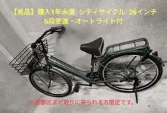 【美品】BOLDLINE シティサイクル 26インチ　引き取り限定 横浜市南区 リユース】ボールドライン 26インチ 2022年モデル シティ