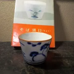 庭上酒瓶図蕎麦猪口盃 庭上酒瓶図蕎麦猪口盃