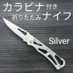 カラビナ 折りたたみ ナイフ シルバー キャンプ 釣り 登山 渓流 フィッシング