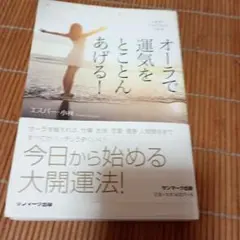 オーラで運気をとことんあげる！