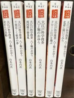 山本巧次　大江戸科学捜査 6巻セット