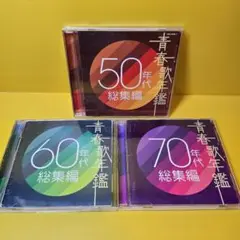 2025年最新】CD 青春歌年鑑 70年代の人気アイテム - メルカリ