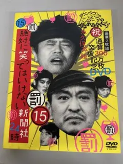 【最終値下げ】絶対に笑ってはいけない 15 DVD 2枚組