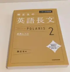 関正生の英語長文 POLARIS 2
