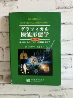 グラフィカル機能形態学: 薬が効く先のカラダへの理解を求めて Amazon.co.jp: グラフィカル機能形態学: 薬が効く先のカラダへの