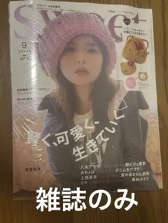 【未読・雑誌のみ】Sweet(スウィート) 2025年9月号増刊 付録なし
