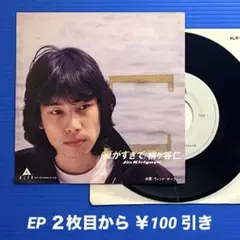 桐ヶ谷仁／夏がすぎて／ウインド・サーフィン／EPレコード9607