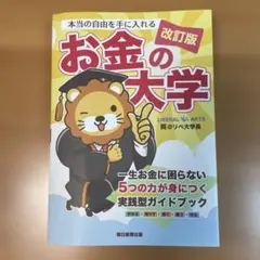 お金の大学 改訂版