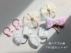 ヘアゴム 7点セット