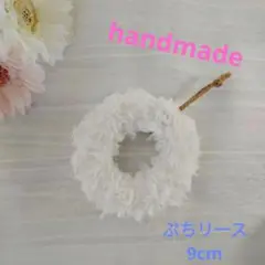 ハンドメイド布リース ぷちリース(ホイップクリーム)