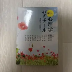 新しい心理学ゼミナール 基礎から応用まで