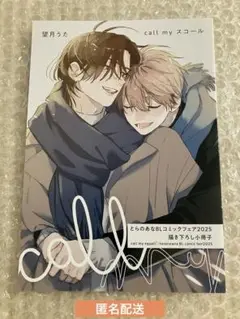 call my スコール 望月うた 小冊子 とらのあなBLコミックフェア2025