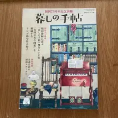 暮しの手帖 創刊75周年記念別冊