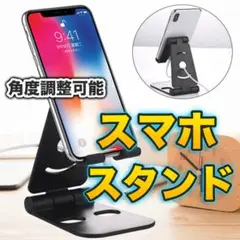 ★スマホスタンド 角度調節 タブレット 卓上 ブラック 充電2008