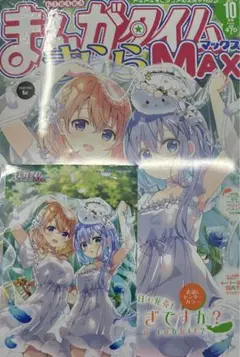 まんがタイムきららMAX 2025年10月号 ゲーマーズ 特典 ブロマイド付き