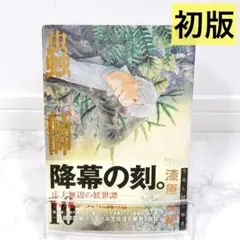 【初版】蟲師 10巻 帯付き 漆原友紀
