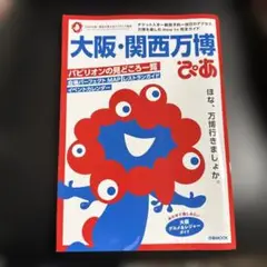 大阪・関西万博ぴあ ガイドブック