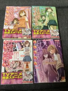 とある科学の超電磁砲　コミック　1〜4巻