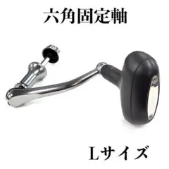 YU229 (Lサイズ) スピニングリールハンドル