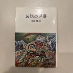 昔話の深層　河合隼雄