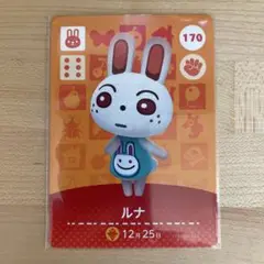 どうぶつの森　あつ森　amiiboカード　ルナ