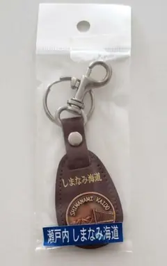 しまなみ海道 キーホルダー