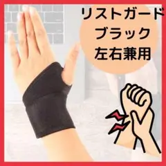 リストガード 手首サポーター 2枚セット 疲れ軽減 腱鞘炎 ブラック