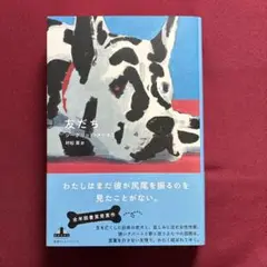 友だち