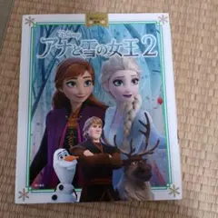角川アニメ絵本 アナと雪の女王 2