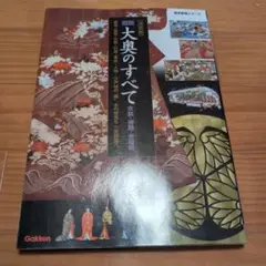 図説・大奥のすべて : 衣装・御殿・全職制 : 決定版