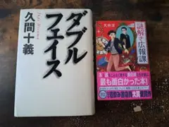 ダブルフェイス 久間十義　謎解き広報課 天祢涼