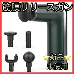 ❤️新品❤️筋膜リリースガン マッサージ 筋膜リリース 軽量 静音 5段階振動