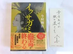 イクサガミ 神　今村翔吾著　文庫本