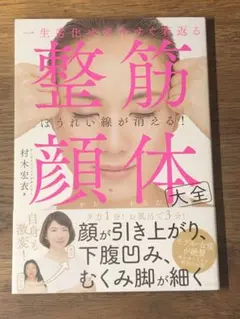⭐︎ 一生劣化せず今すぐ若返る 整筋・顔体大全