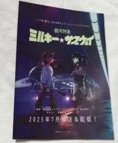 銀河特急 ミルキー☆サブウェイ　A4告知シート　①